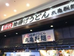 丸亀製麺　プレ葉ウォーク浜北店