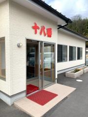 十八番千田店