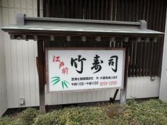 竹寿司