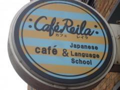 カフェレイラ