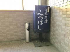 みつはし