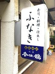 ふなき