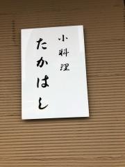 たかはし小料理店