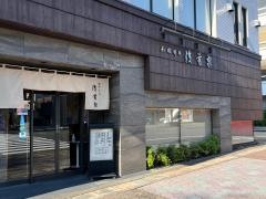 後藤家