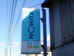 公文式船生教室