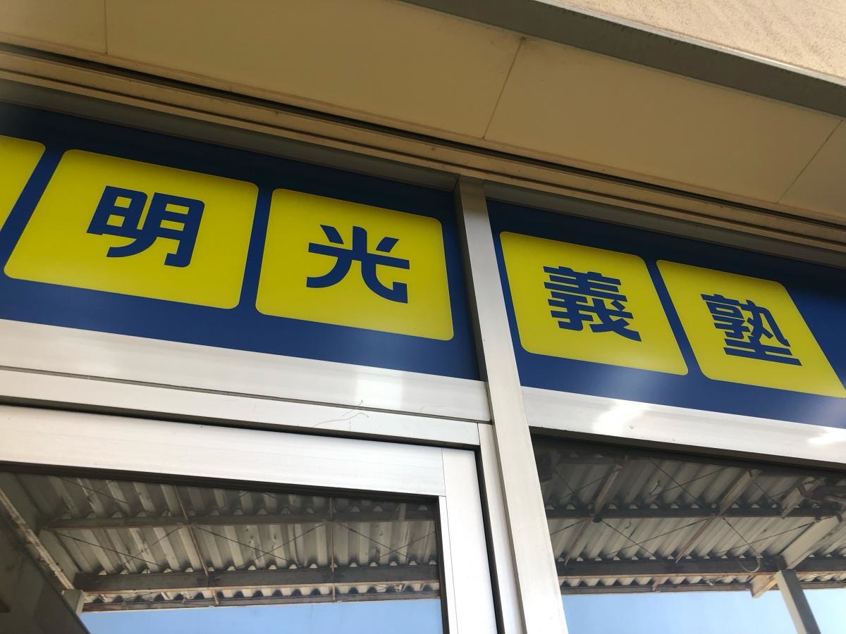 明光義塾