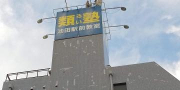 類塾池田駅前教室