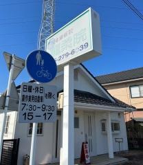 整体療術院龍柔院