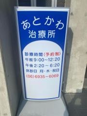 あとかわ治療所