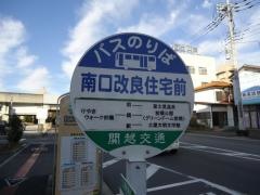 「南口改良住宅前」バス停留所