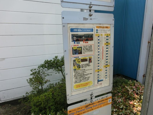 東武バス「小久保」バス停留所／ホームメイト