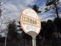 「工業団地第一」バス停留所