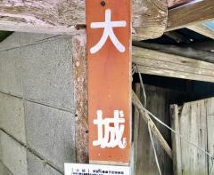 「大城」バス停留所
