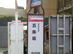 「五条坂」バス停留所