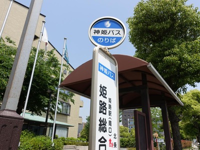 ユキサキナビ 神姫バス 姫路総合庁舎南 バス停留所 姫路市北条宮の町