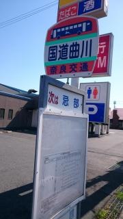 「国道曲川」バス停留所