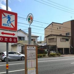 「山の端」バス停留所