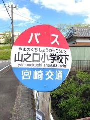 「学校下(山之口町)」バス停留所