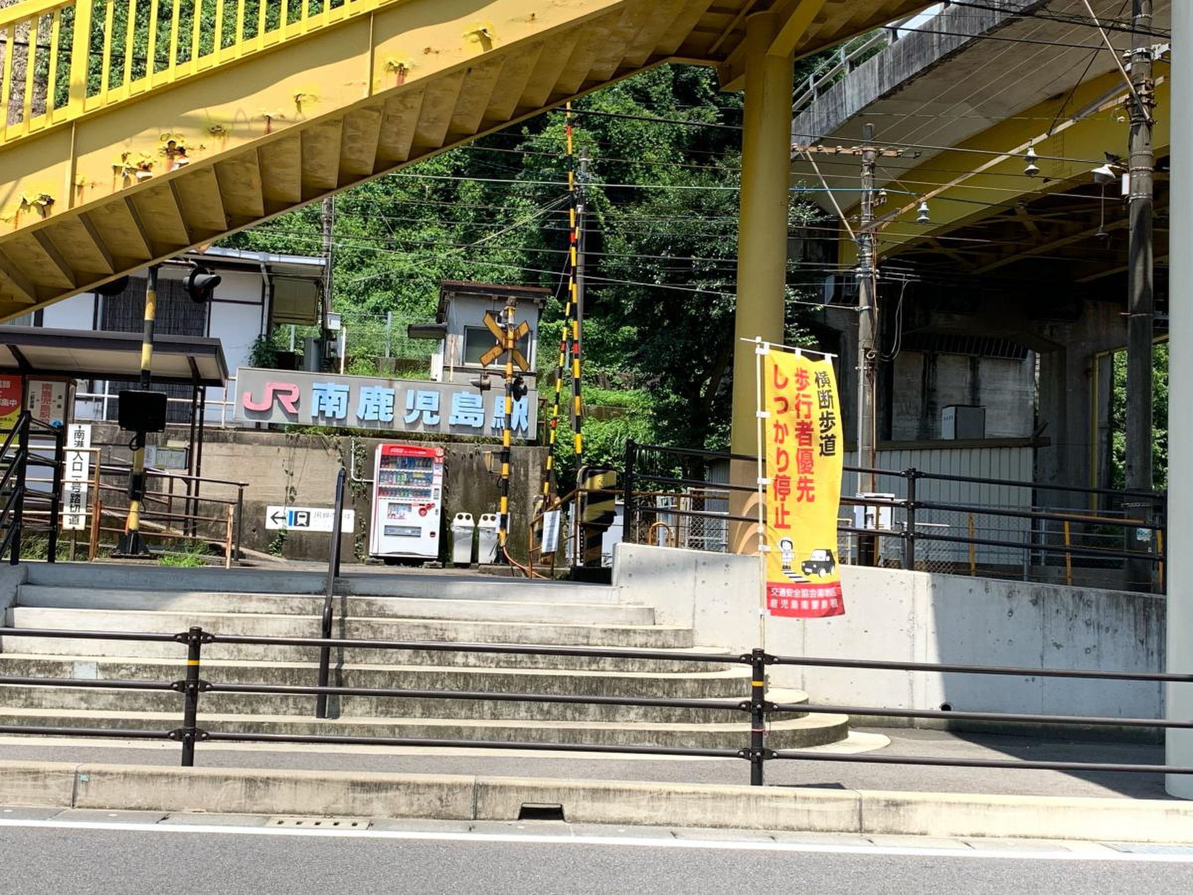 南 鹿児島 駅