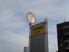「浜田市役所前」バス停留所