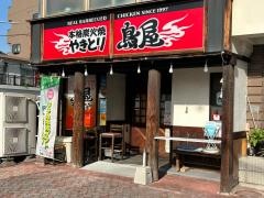 鳥屋