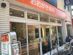 おおがき歯科