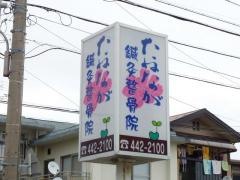 たねなが鍼灸整骨院
