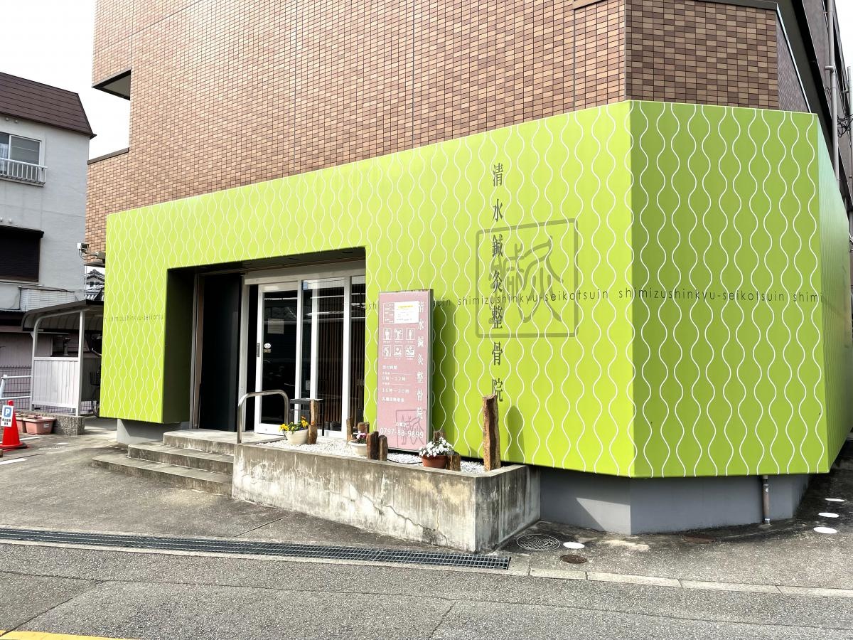 清水鍼灸整骨院