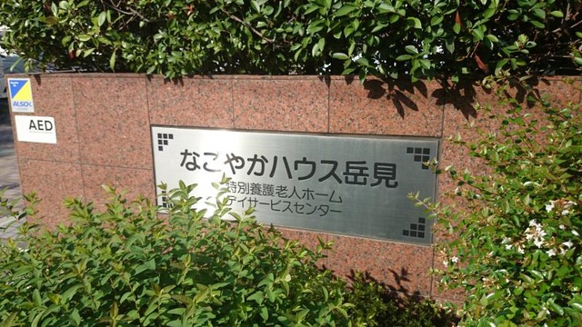 なごやかハウス岳見