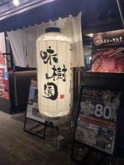 味樹園　名駅三丁目店