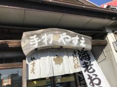 うどんのやすえ