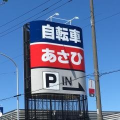サイクルベースあさひ　手稲前田店