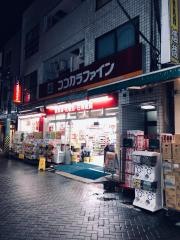 ココカラファイン北千住旭町店