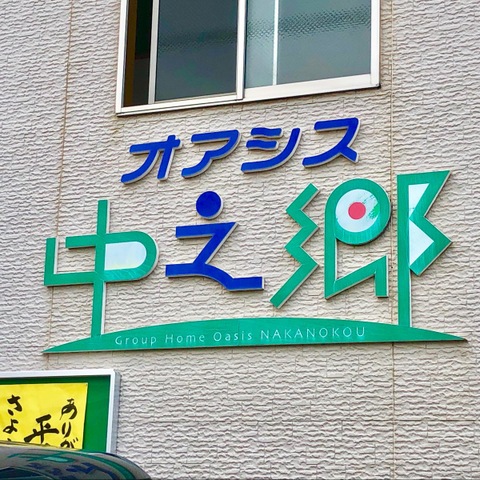 グループホームオアシス中之郷