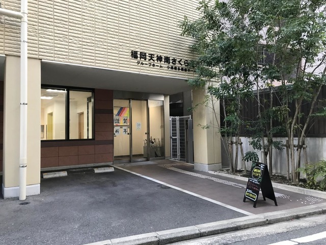グループホーム福岡天神南さくらそう