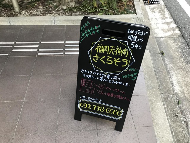 グループホーム福岡天神南さくらそう 施設外観
