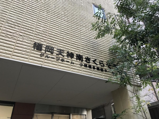 グループホーム福岡天神南さくらそう 施設外観