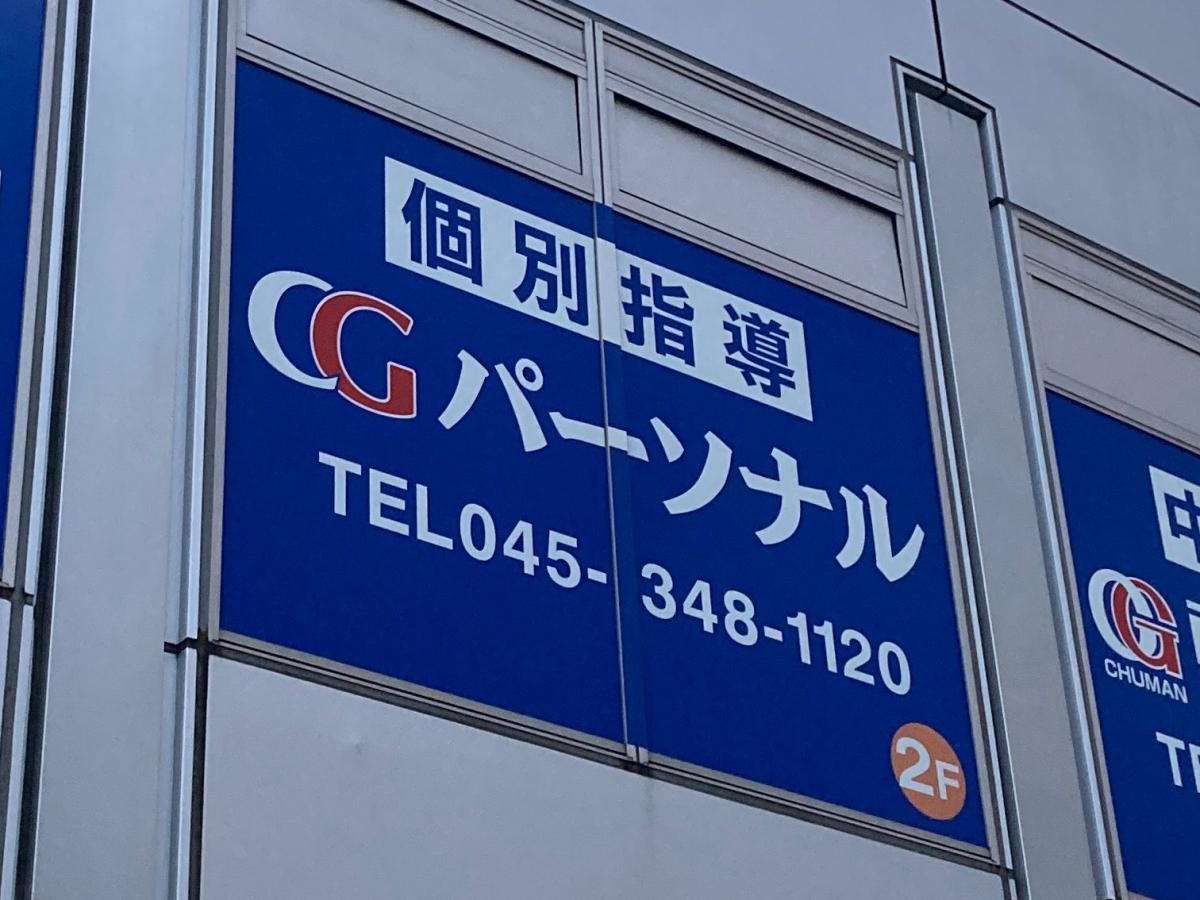 CGパーソナル個別指導　保土ヶ谷教室