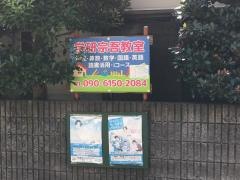 学研　宗吾教室