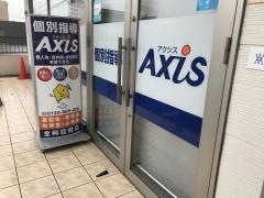個別指導Ａｘｉｓ　志免南里校