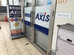 個別指導Ａｘｉｓ　志免南里校
