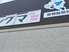 個別指導シグマ　曽根服部校
