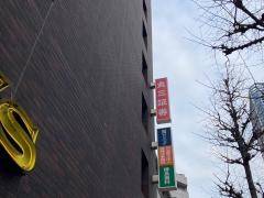 丸三証券株式会社　横浜支店