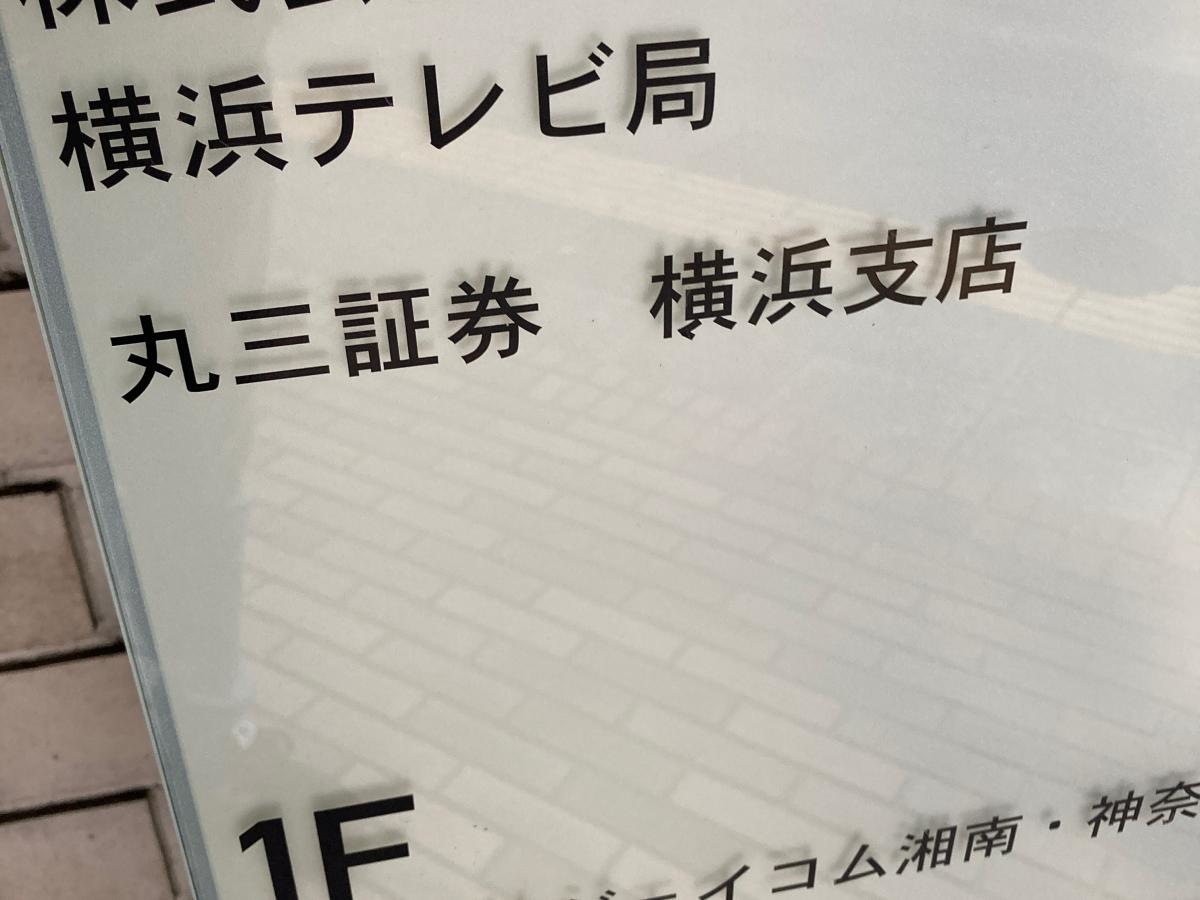 丸三証券（株）横浜支店