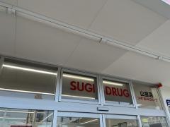 スギ薬局山室店