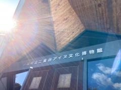 平取町立二風谷アイヌ文化博物館