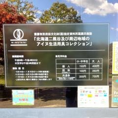平取町立二風谷アイヌ文化博物館