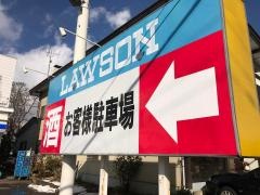 ローソン　蘭越店
