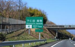 下仁田ＩＣ