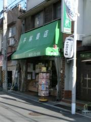 平林書店